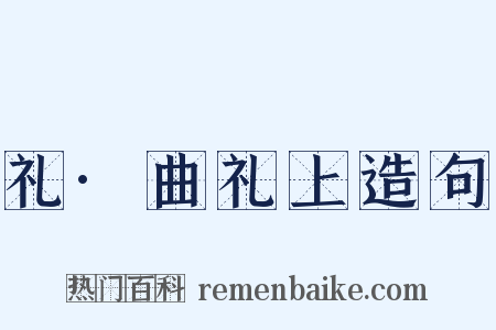 礼·曲礼上造句是什么意思的图片